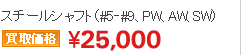スチールシャフト（#5‐#9、PW、AW、SW）