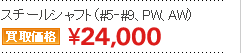 スチールシャフト（#5‐#9、PW、AW）