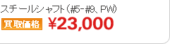 スチールシャフト（#5‐#9、PW）