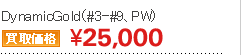 DynamicGold（#3-#9、PW）