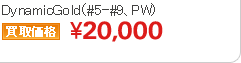 DynamicGold（#5-#9、PW）