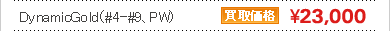 DynamicGold（#4-#9、PW）