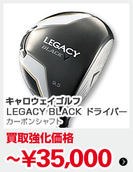 キャロウェイ LEGACY BLACK ドライバー カーボンシャフト