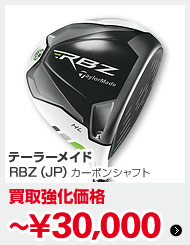 テーラーメイドRBZ（JP）ドライバー カーボンシャフト