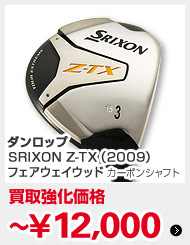 ダンロップSRIXON Z-TX（2009）フェアウェイウッド カーボンシャフト