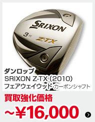 ダンロップ SRIXON Z-TX（2010）フェアウェイウッド カーボンシャフト