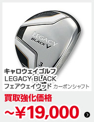 キャロウェイ LEGACY BLACK フェアウェイウッド カーボンシャフト