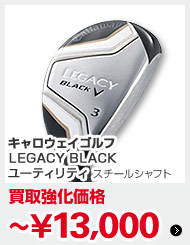 キャロウェイ LEGACY BLACK ユーティリティ スチールシャフト