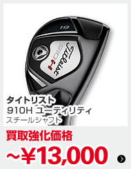 タイトリスト 910H ユーティリティ スチールシャフト