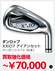 ダンロップ XXIO 7 アイアンセット カーボンシャフト（6本）