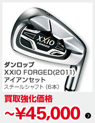 ダンロップ XXIO FORGED(2011) アイアンセット スチールシャフト（6本）