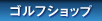 ゴルフショップ