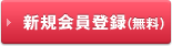 新規会員登録