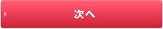 次へ
