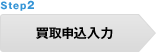 STEP 2 買取申込入力