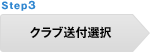 STEP 3 クラブ送付方法選択
