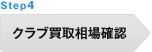 STEP 4 クラブ買取相場確認