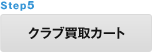 STEP 5 クラブ買取カート