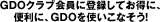 GDOクラブ会員に登録してお得に、便利に、GDOをつかいこなそう！