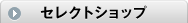 セレクトショップ