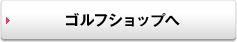 ゴルフショップへ